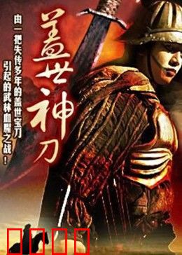 盖世神刀：复仇之路
