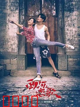 西河恋歌：山村里的爱情绝唱