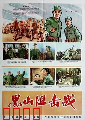 黑山阻击战：铁血十天