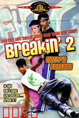 霹雳舞2：舞动奇迹