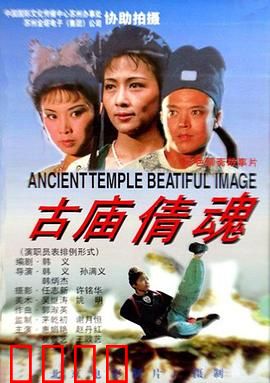 古庙倩魂：女鬼复仇记