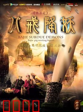 西游记八戒降妖：猪八戒逆袭之路