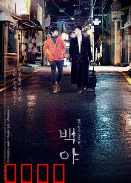 白夜：彼得堡的浪漫幻想