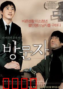 访问者：不速之客