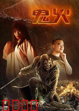 鬼火：绝望中的最后一天