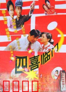 四喜临门：小镇青年的逆袭