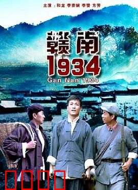 赣南1934：铁血守望