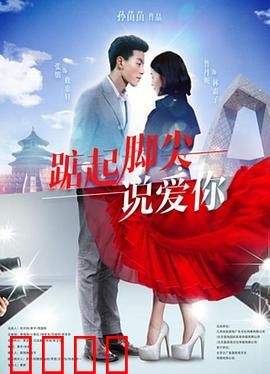 踮起脚尖说爱你：甜蜜暗恋逆袭