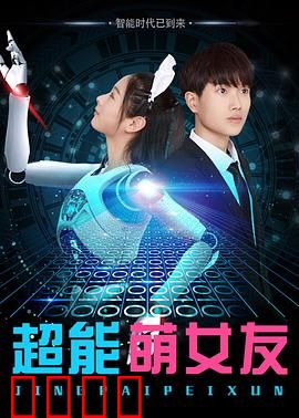 超能萌女友：反转太刺激