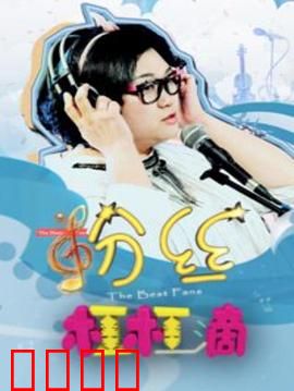 粉丝杠杠滴：疯狂应援的秘密