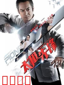 太极先锋：以柔克刚传奇