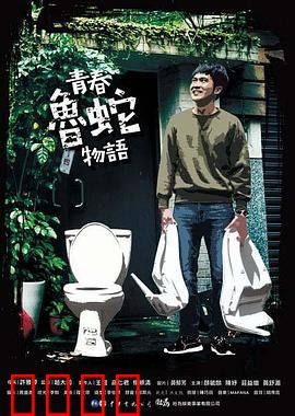 青春鲁蛇物语：废柴逆袭