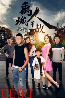 禹城人的故事：命运抗争