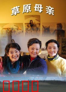 草原母亲：母爱如山