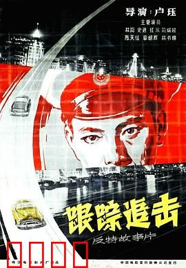 跟踪追击：智斗特务间