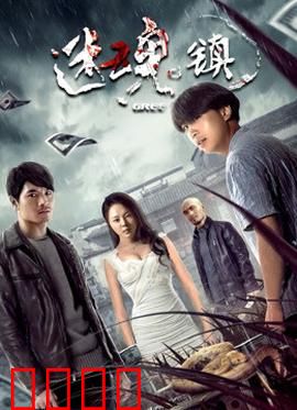 迷魂镇：循环噩梦