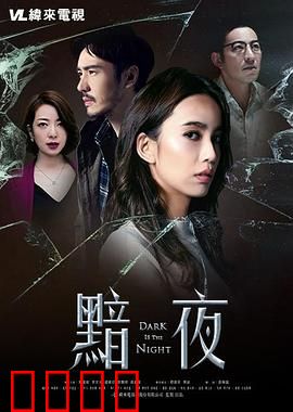 黯夜：最后的救赎