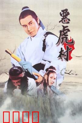 恶虎村：黑道风暴