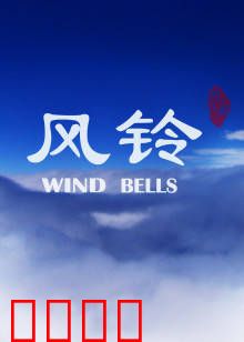 风铃：爱的回响