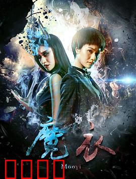 魔衣：致命诱惑