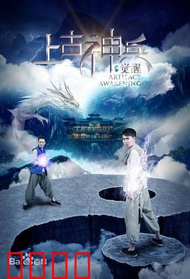 上古神兵：觉醒之战