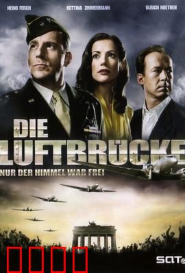 空投柏林：生死时速的救援