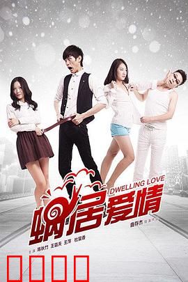 蜗居爱情：十平米的浪漫