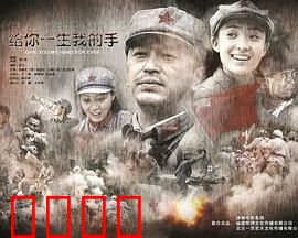 给你一生我的手：执子之手的约定