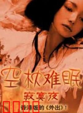 空枕难眠：深夜情思