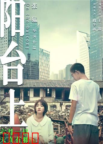 阳台上：青春无处安放