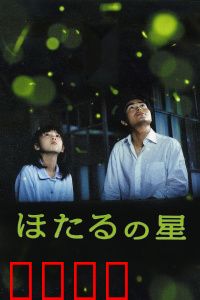 萤火虫之星：夏夜奇迹