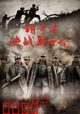 胡奇才决战新开岭：智勇双全的逆袭