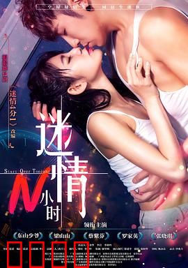 迷情N小时：一夜错爱