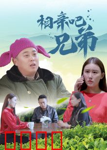 相亲吧兄弟：笑泪交织的相亲囧途