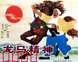龙马精神1965：热血师徒情