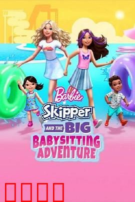 芭比与思佩的保姆大冒险：温馨育儿之旅