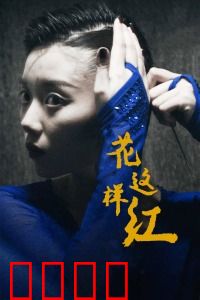 花这样红：轮椅上的舞者