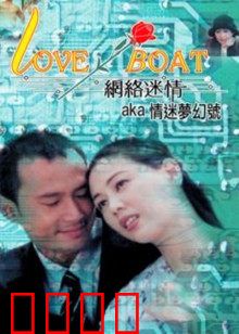 网络迷情：AI爱人