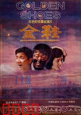 金鞋：命运之谜