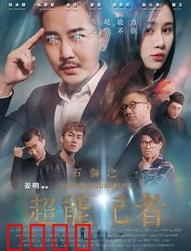 石狮之超能记者：正义之眼