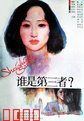 谁是第三者：婚姻的迷局