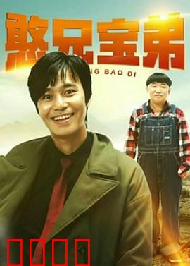 憨兄宝弟：兄弟爆笑囧途