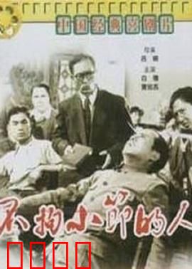 不拘小节的人：小细节大道理