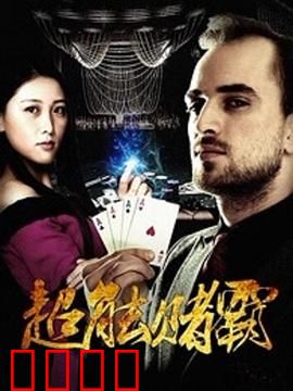 超能赌霸：赌神终极对决