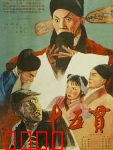 十五贯：假币奇案