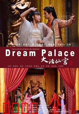 大话仙宫：仙侠梦碎