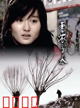 雪浓于水：冰原上的亲情救赎