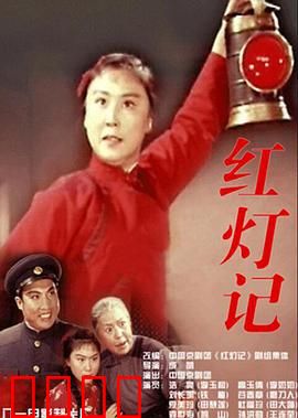 红灯记：密电码的传承