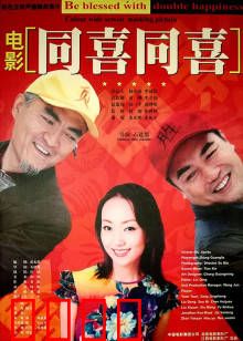 同喜同喜：家庭囧事大乱炖