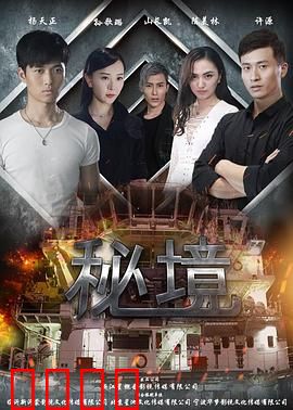 秘境：惊魂探险